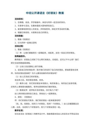 幼儿园中班公开课语言教案《好朋友》 包含反思