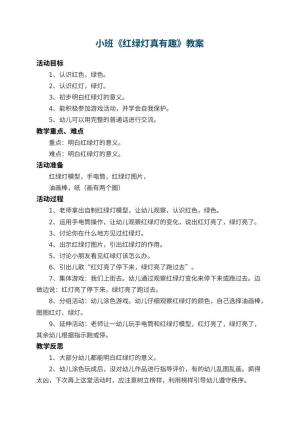 幼儿园小班教案《红绿灯真有趣》 包含反思预览