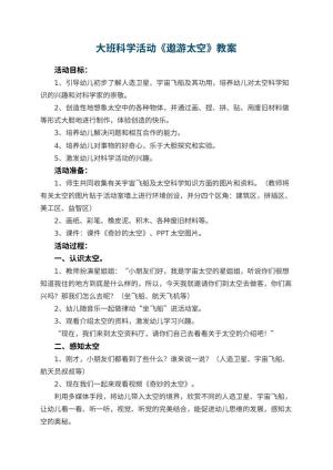 幼儿园大班科学活动教案《遨游太空》 包含反思预览