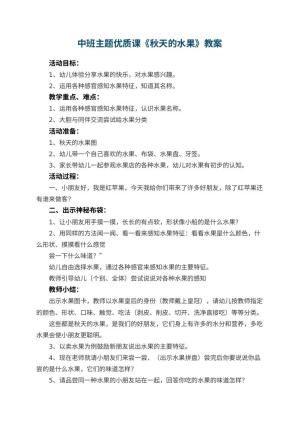 幼儿园中班主题优质课教案《秋天的水果》 包含反思