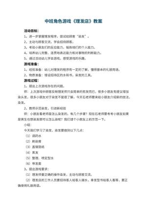 幼儿园中班角色游戏教案《理发店》 包含反思预览