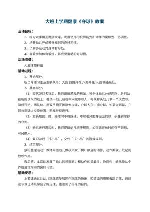 幼儿园大班上学期健康教案《夺球》 包含反思预览