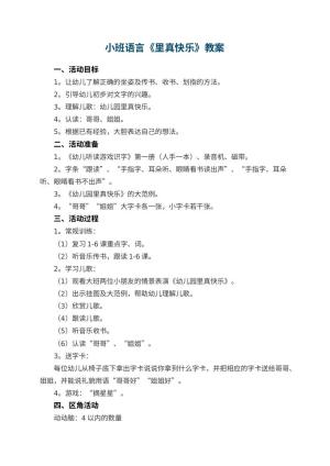小班语言教案《幼儿园里真快乐》