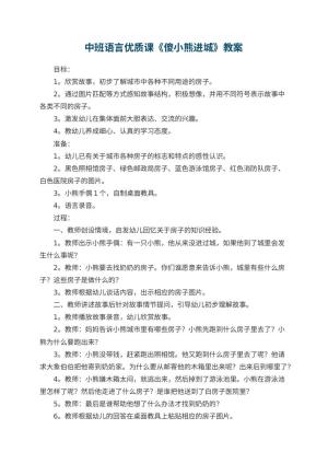 幼儿园中班语言优质课教案《傻小熊进城》 包含反思预览