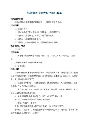 幼儿园小班数学教案《大大和小小》 包含反思预览