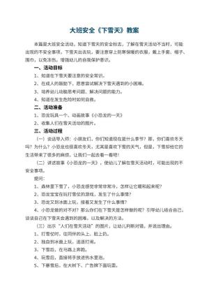 幼儿园大班安全教案《下雪天》 包含反思预览