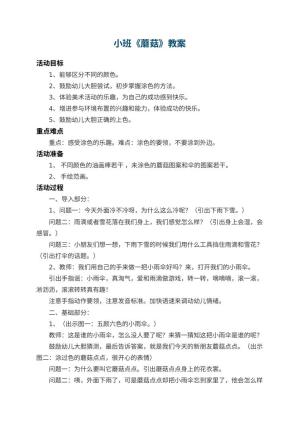 幼儿园小班教案《蘑菇》 包含反思