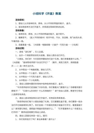 幼儿园小班科学优秀教案《开盖》 包含反思预览