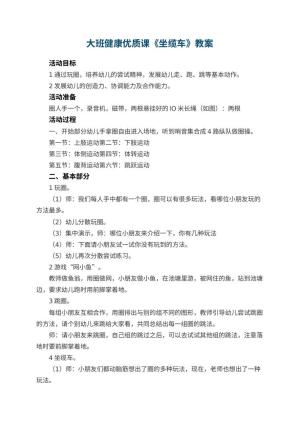 幼儿园大班健康优质课教案《坐缆车》 包含反思预览