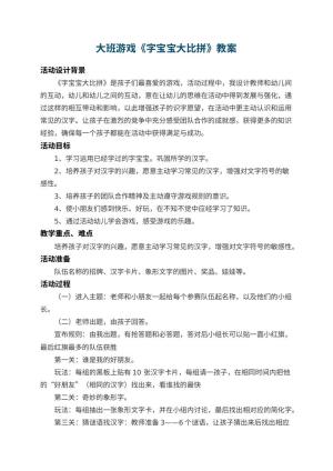幼儿园大班游戏教案《字宝宝大比拼》 包含反思预览
