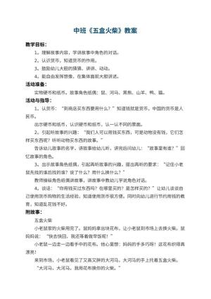幼儿园中班教案《五盒火柴》