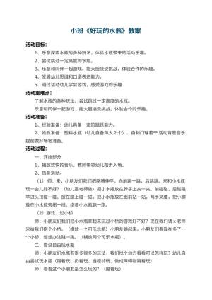幼儿园小班教案《好玩的水瓶》预览