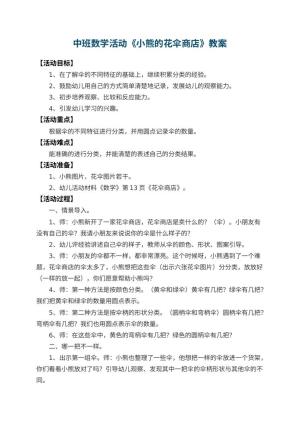 幼儿园中班数学活动教案《小熊的花伞商店》 包含反思预览