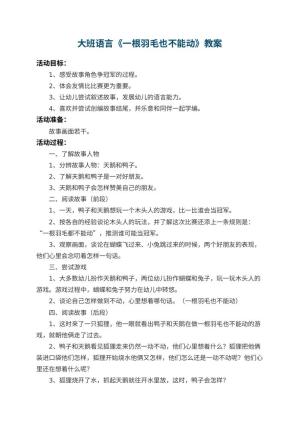 幼儿园大班语言教案《一根羽毛也不能动》 包含反思