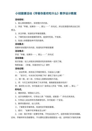幼儿园小班健康活动《早餐你喜欢吃什么》教学设计 包含反思