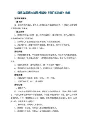 幼儿园获奖优质课教案大班歌唱活动《我们的族音》教案