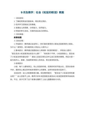 幼儿园9月优秀教案及教学：社会《松鼠的眼泪》 包含反思