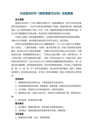 幼儿园教案大班语言科学《蔬菜哪里可以吃》总结