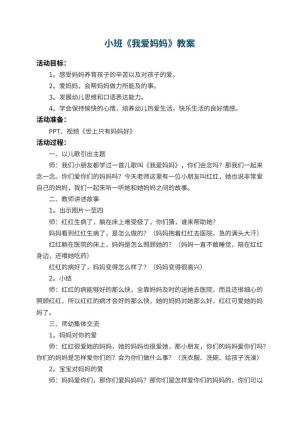 幼儿园小班教案《我爱妈妈》 包含反思预览