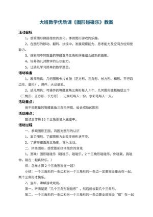 幼儿园大班数学优质课教案《图形碰碰乐》 包含反思