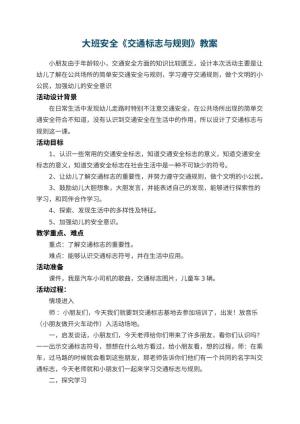 幼儿园大班安全教案《交通标志与规则》