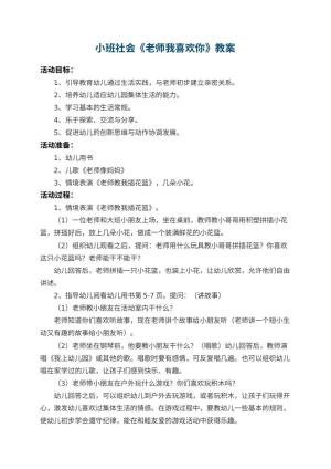 幼儿园小班社会教案《老师我喜欢你》 包含反思预览