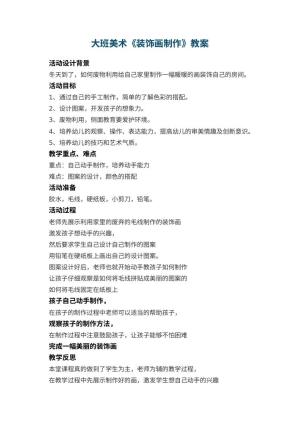 幼儿园大班美术教案《装饰画制作》 包含反思预览