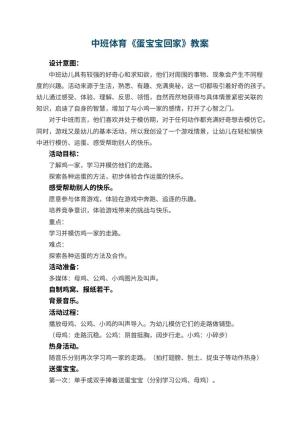 幼儿园中班体育优秀教案《蛋宝宝回家》 包含反思预览