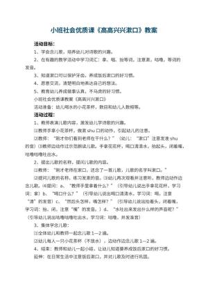 幼儿园小班社会优质课教案《高高兴兴漱口》预览