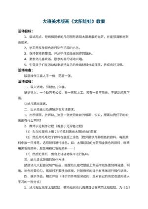 幼儿园大班美术版画教案《太阳娃娃》 包含反思预览