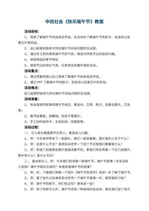 幼儿园中班社会教案《快乐端午节》 包含反思