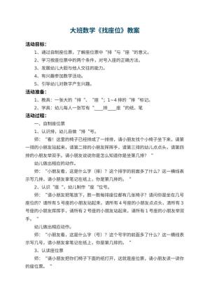 幼儿园大班数学教案《找座位》 包含反思预览