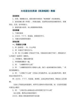 幼儿园大班语言优质课教案《雨滴唱歌》 包含反思预览