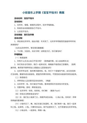 幼儿园小班音乐上学期教案《宝宝不怕冷》预览
