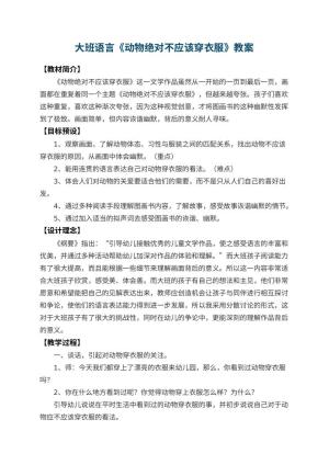 幼儿园大班语言教案《动物绝对不应该穿衣服》 包含反思