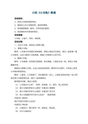 幼儿园小班教案《小乌龟》预览