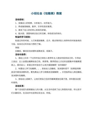 幼儿园小班社会优秀教案《包糖果》 包含反思预览