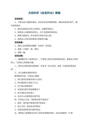 幼儿园大班科学教案《会变的水》 包含反思预览