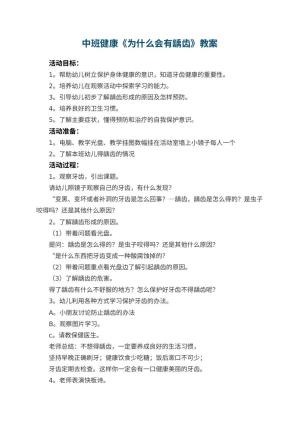 幼儿园中班健康教案《为什么会有龋齿》 包含反思