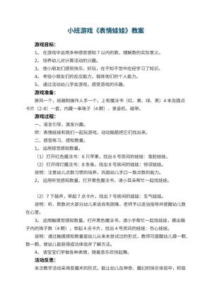 幼儿园小班游戏教案《表情娃娃》 包含反思预览