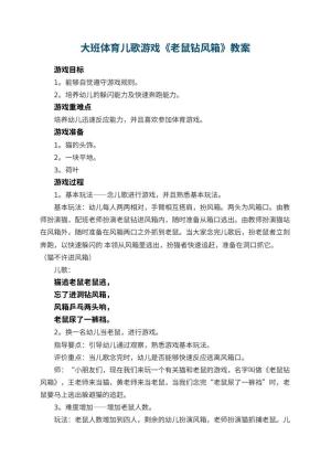 幼儿园大班体育儿歌游戏教案《老鼠钻风箱》 包含反思预览