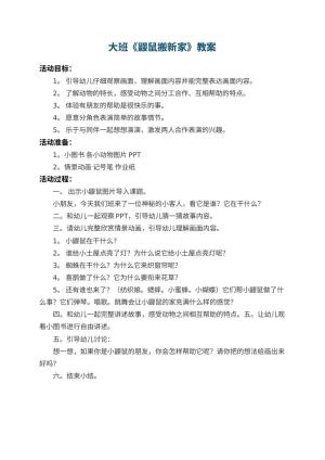 幼儿园大班教案《鼹鼠搬新家》预览
