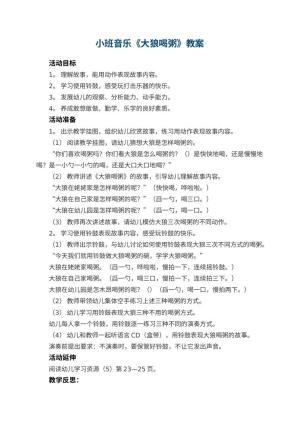 幼儿园小班音乐教案《大狼喝粥》 包含反思预览