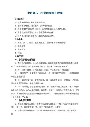 幼儿园中班音乐教案《小兔的菜园》 包含反思预览