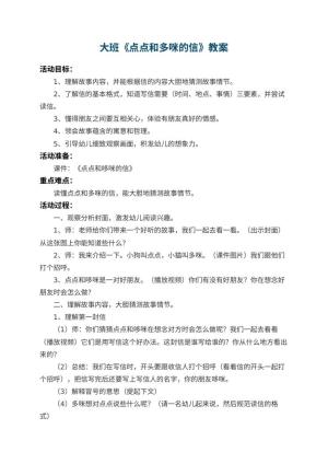 幼儿园大班教案《点点和多咪的信》 包含反思预览