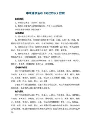 幼儿园中班健康活动教案《喝过的水》 包含反思预览