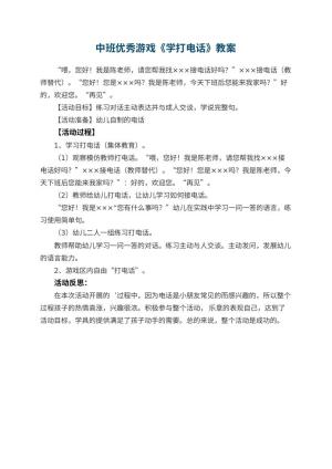 幼儿园中班优秀游戏教案《学打电话》 包含反思预览