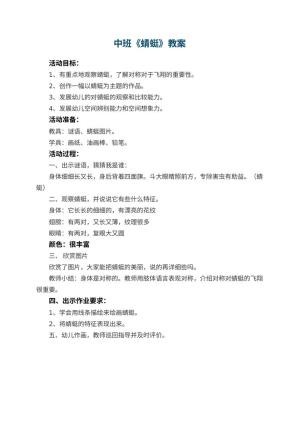 幼儿园中班教案《蜻蜓》预览