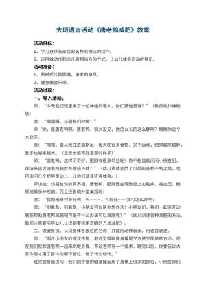 幼儿园大班语言活动优秀教案《唐老鸭减肥》 包含反思预览