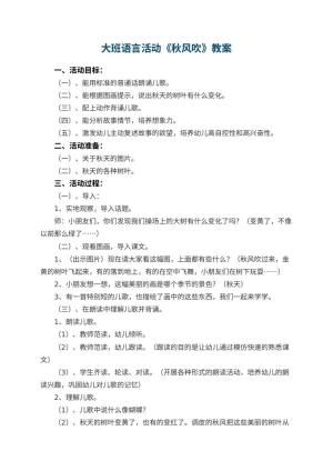 幼儿园大班语言活动优秀教案《秋风吹》预览